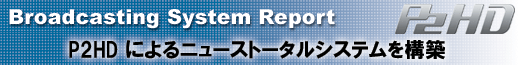 P2HD によるニューストータルシステムを構築