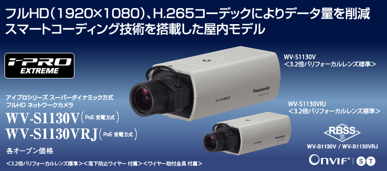 監視カメラ WV-S1130V/WV-S1130VRJ | 「i-PRO EXTREME」 | 監視・防犯