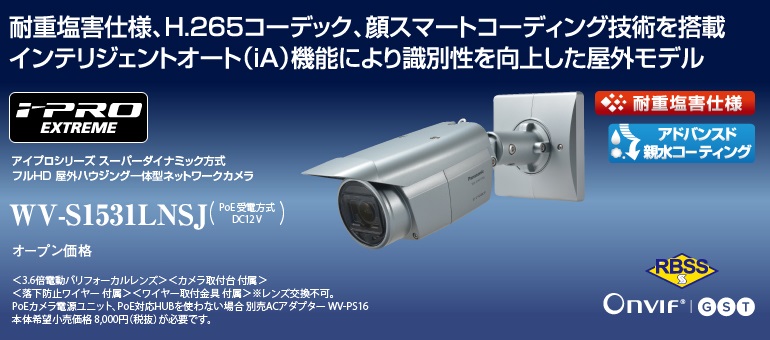 監視カメラ WV-S1531LNSJ | 「i-PRO EXTREME」 | 監視・防犯システム 