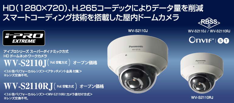 パナソニック WV-S2110RJ 屋内HDドームネットワークカメラ-