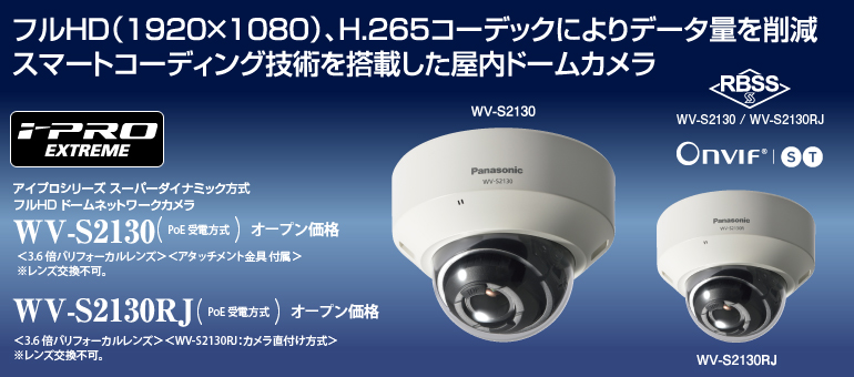 監視カメラ WV-S2130/WV-S2130RJ | 「i-PRO EXTREME」 | 監視・防犯