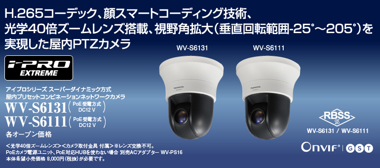 監視カメラ WV-S6131/WV-S6111 | 「i-PRO EXTREME」 | 監視・防犯