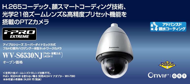 監視カメラ WV-S6530NJ | 「i-PRO EXTREME」 | 監視・防犯システム