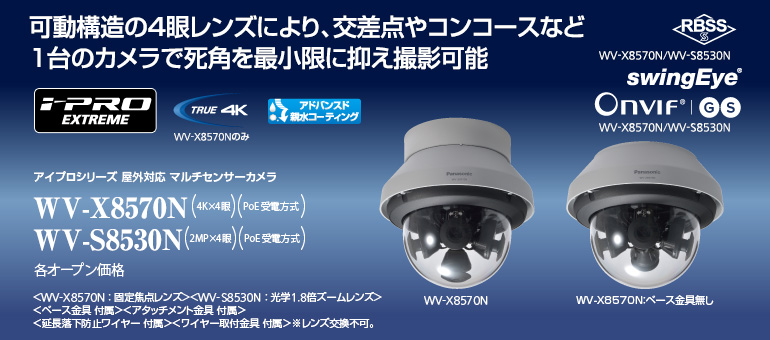 マルチセンサーカメラ WV-X8570N / WV-S8530N | 「i-PRO EXTREME