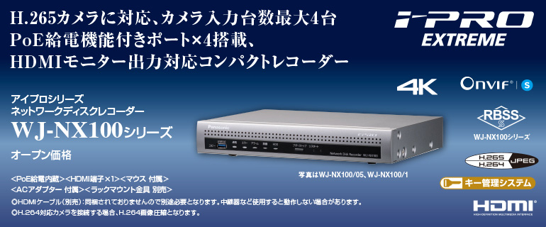 ネットワークディスクレコーダー WJ-NX100シリーズ