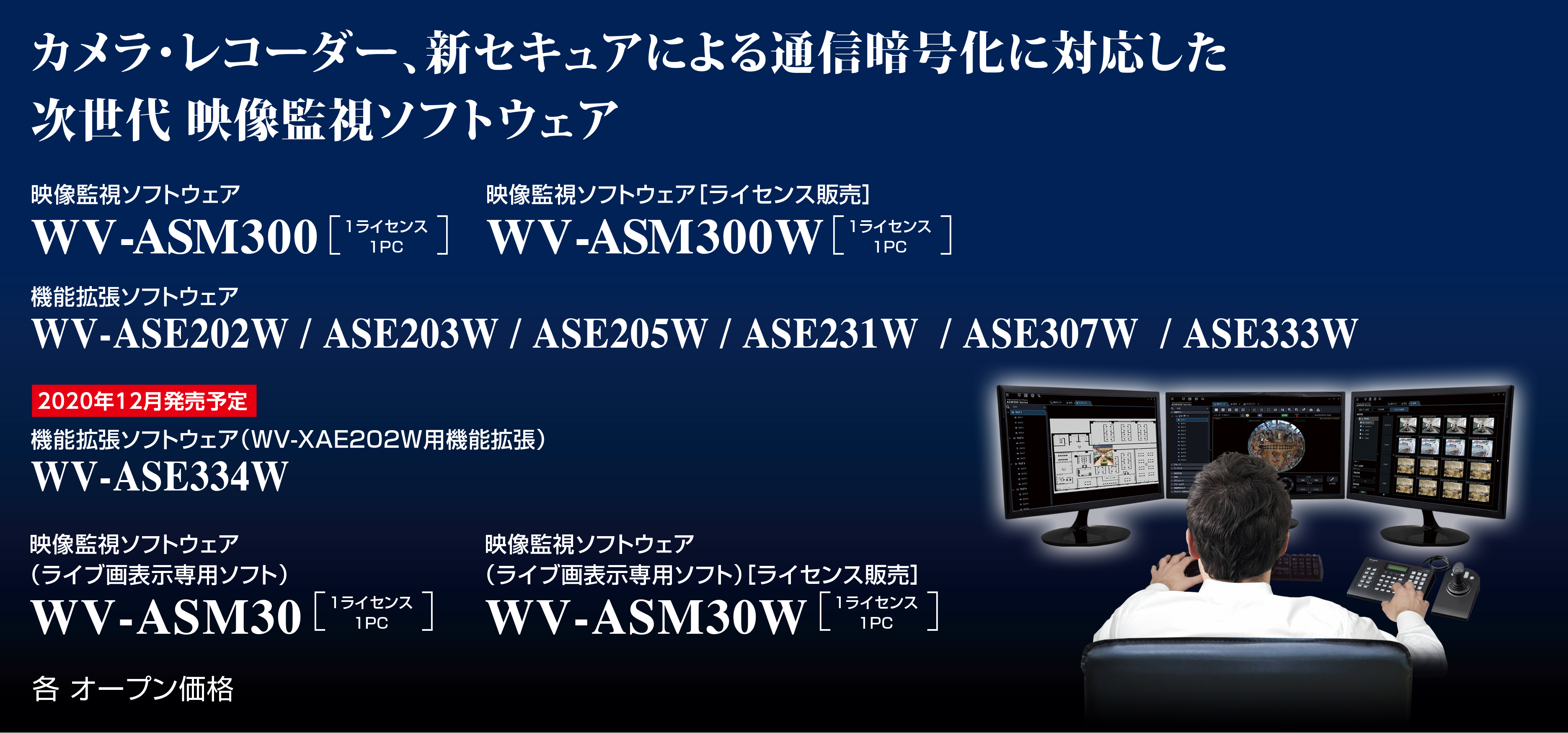 映像監視ソフトウェア WV-ASM300、機能拡張ソフトウェア WV-ASE202W / WV-ASE203W / WV-ASE205W / WV-ASE231W、映像監視ソフトウェア（ライブ画表示専用ソフト） WV-ASM30