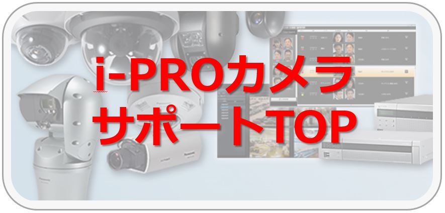 i-PROカメラサポートサイト