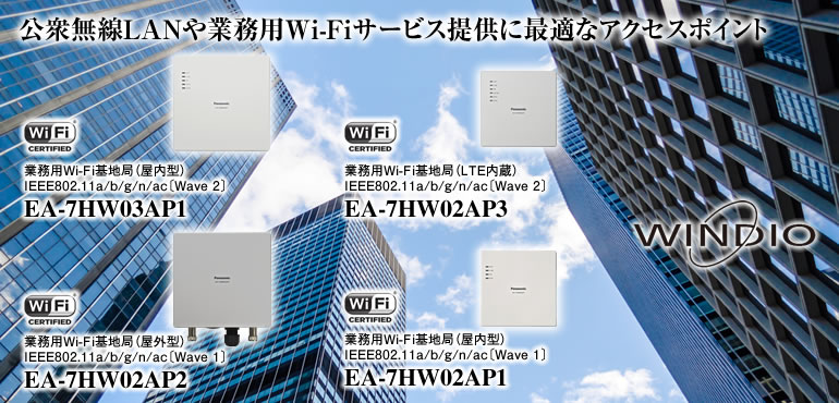 業務用Wi-Fi基地局 - 業務用Wi-Fi基地局 - ビジネスソリューション - Panasonic